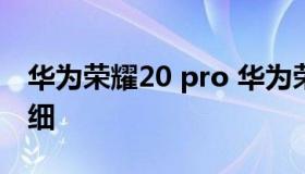 华为荣耀20 pro 华为荣耀20pro参数配置详细