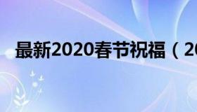 最新2020春节祝福（2020春节祝福官方）