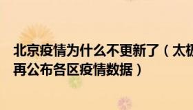 北京疫情为什么不更新了（太极漫步周博士：媒体：北京不再公布各区疫情数据）