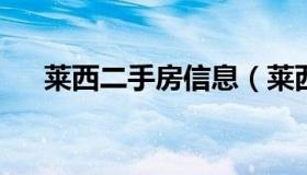 莱西二手房信息（莱西二手房最新房源