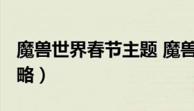 魔兽世界春节主题 魔兽世界2021春节成就攻略）