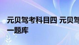 元贝驾考科目四 元贝驾考2022年最新版科目一题库