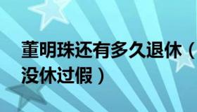 董明珠还有多久退休（会火：董明珠称32年没休过假）