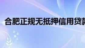 合肥正规无抵押信用贷款（合肥哪里有贷款