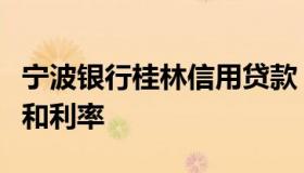 宁波银行桂林信用贷款（宁波银行信用贷条件和利率