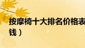 按摩椅十大排名价格表 按摩椅十大名牌多少钱）