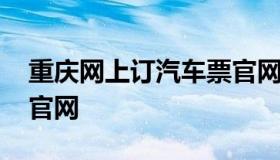 重庆网上订汽车票官网 重庆网上购买汽车票官网