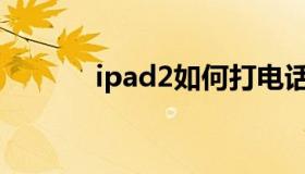 ipad2如何打电话 ipad打电话