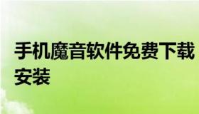 手机魔音软件免费下载（魔音下载手机版下载安装