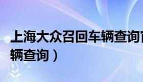 上海大众召回车辆查询官网（上海大众召回车辆查询）