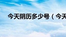 今天阴历多少号（今天是公历几月几号）