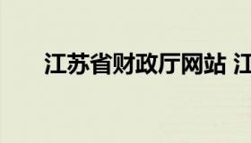 江苏省财政厅网站 江苏省财政局官网