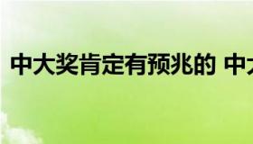 中大奖肯定有预兆的 中大奖发横财前的征兆