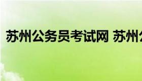 苏州公务员考试网 苏州公务员考试网点查询