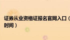 证券从业资格证报名官网入口（证券从业资格证2022年报名时间）