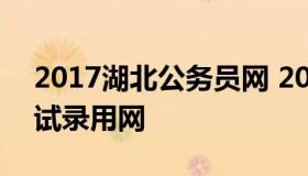 2017湖北公务员网 2020年湖北省公务员考试录用网