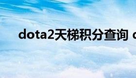 dota2天梯积分查询 dota2查看天梯分