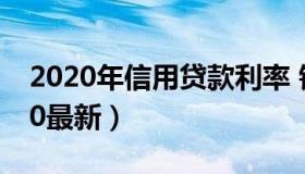 2020年信用贷款利率 银行信用贷款利率2020最新）