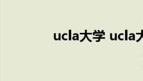 ucla大学 ucla大学怎么样）