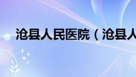 沧县人民医院（沧县人民医院院长赵彬）