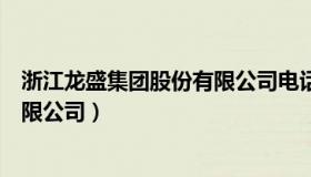 浙江龙盛集团股份有限公司电话号码（浙江龙盛集团股份有限公司）