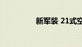 新军装 21式空军新军装