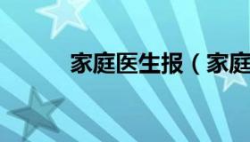 家庭医生报（家庭医生报销比例