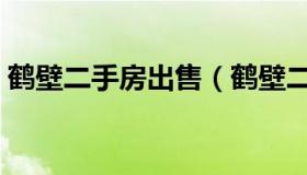 鹤壁二手房出售（鹤壁二手房出售信息最新）