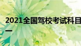 2021全国驾校考试科目（2021驾校考试科目一