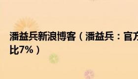 潘益兵新浪博客（潘益兵：官方：仅由新冠导致重症患者占比7%）