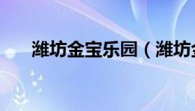 潍坊金宝乐园（潍坊金宝乐园公众号）