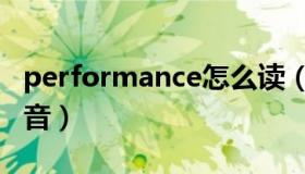 performance怎么读（performance怎么读音）