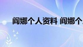 阎娜个人资料 阎娜个人资料简介枪口）