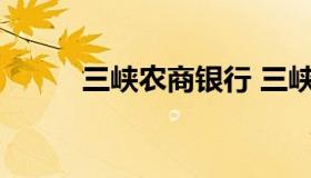 三峡农商银行 三峡农商银行电话