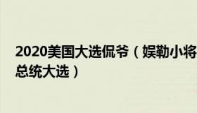 2020美国大选侃爷（娱勒小将：侃爷确认参加2024年美国总统大选）