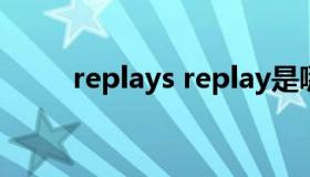 replays replay是哪个国家的牌子