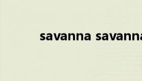 savanna savanna blade壁纸）