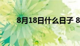 8月18日什么日子 8月18日是几天）