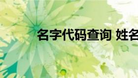 名字代码查询 姓名代码查询网站