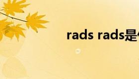 rads rads是什么意思