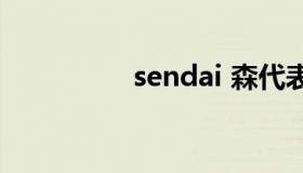 sendai 森代表什么生肖