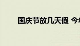 国庆节放几天假 今年国庆几天假期