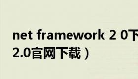 net framework 2 0下载（net framework2.0官网下载）