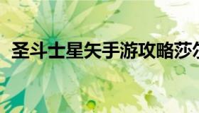 圣斗士星矢手游攻略莎尔娜 莎尔娜打星矢）