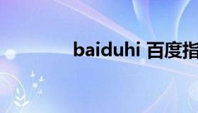 baiduhi 百度指数在线查询