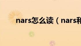 nars怎么读（nars和兰蔻哪个高档）