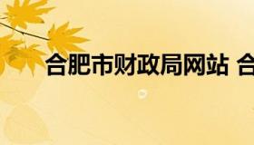 合肥市财政局网站 合肥市财政局官网