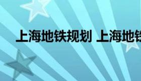 上海地铁规划 上海地铁规划图2030高清