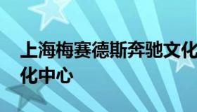 上海梅赛德斯奔驰文化中心 梅赛德斯奔驰文化中心