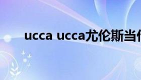 ucca ucca尤伦斯当代艺术中心上海）